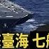 中共出擊台海兩端 七航母旭日艦隊復活 老人戰團 施壓習近平 孔子學院中招 誰保海外華人不躺槍 文昭談古論今20200814第802期