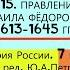 15 ПРАВЛЕНИЕ МИХАИЛА ФЁДОРОВИЧА 1613 1645 7 класс Авт Е П Пчелов П В Лукин Под ред Ю А Петрова