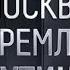 Москва Кремль Путин За 22 июня 2025