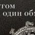 Кругом один обман Виктория Токарева аудиокнига