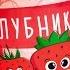 Консерва растение Клубника