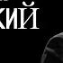 Константин Хабенский читает новогодний рассказ Не скажу БеспринцЫпные чтения