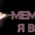 Meme я в порядке