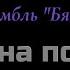 Караоке Чарка на посошок Ансамбль Бяседа