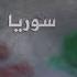 بداية النهاية أمريكا تضرب إيران وترد بقوة على ميليشياتها في سوريا