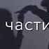 в моей голове лишь ты