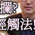 律師住隔壁 5分鐘告訴你 網路罵人 未查證的八卦 無限上綱的言論自由 你可能已經觸法 陳嘉文律師全都告訴你