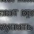 Христа купить нельзя зато легко продать Братья из Михайловки