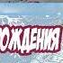 С Днём Рождения в Январе