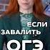 Что будет если ты завалишь ОГЭ обществознание огэ обществознаниеогэ2025