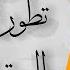 التاريخ المبكر للإسلام الحلقة 94 تطور الجنين بين الحقيقة والخرافة