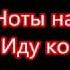 Ноты на песню ST Иду ко дну