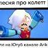 Песня про колет