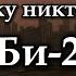 Би 2 Полковнику Никто Не Пишет текст Lyrics Russian English