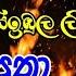 මහ න ද ප රස ද ප න දර ප ත ග තය Viralvideo