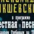 Александр Закшевский в программе Честная песня с Михаилом Грубовым на Teotvchannel