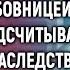 Муж с любовницей уже радостно подсчитывали наследство А едва раздался стук в дверь