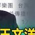 網路頭條 學生妹控 王文洋拒絕認親 現身出庭討10億和解金