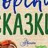 Морские сказки аудиосказка слушать
