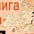 Библия Вторая книга Моисеева Исход гл 25