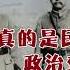 三姓家奴的骂名掩盖不了真相 冯玉祥为国家做了多贡献 简体繁体字幕 冯玉祥 党史 聽書 小說 小说 有声书 有聲書