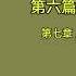天涯神贴 不被理解的毛泽东 虚声 第五卷 周恩来谜题 第十八集