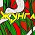 Джунгли