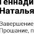 Завершение отношений Прощание прощение расставание Лекция Г Малейчук и Н Олифирович