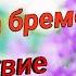 Флоренс Шинн Игра жизни и как в неё играть часть 6 Передача бремени
