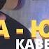 Ваня Дмитриенко Венера Юпитер кавер на гитаре и разбор Даня Рудой