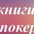 3 лучшие книги о покере Дэна Харрингтона Дэвида Склански и Натана Уильямса