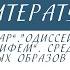 5 класс Литература Дедал и Икар Одиссей на острове циклопов Средства создания образов