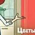 Цветы в тех домах вянут где атмосфера очень строгая из м ф Зима в Простоквашино