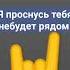 я проснусь тебя не будет рядом Ну и пусть ты оказалась сильным ядом