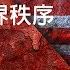 劉仲敬 冷戰與世界秩序 第2節 標準國語朗讀版