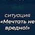 Управленческий поединок Мечтать не вредно