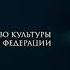 Ministry Of Culture Russian Federation Cinema Fund Russia 2017 Logos
