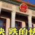 中南海人物沉浮内幕 32 文革新贵王洪文沉浮录 刘盆子 爬得快 跌的快