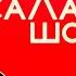 СаЛам шоу 37 братья Чантиевы Майрудин и Амрудин