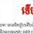 Mean Tea Pres Te Terb Deng Yerng Chher ម នត ព រ ទ ទ បដ ងយ ងឈ