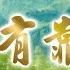 我有靠山 甲子慧演唱版