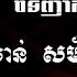 Som Me Mon Mouy Ask A Hen Karaoke Music Romsaychit Ktv