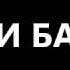 ПИЛИ БАНАН Короткометражный триллер Геннадия Горина НЕ ЮТУБ