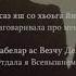 Тоита Довтукаева Ас хIун динера хьан нахана Чеченский и Русский текст