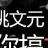 假如文革再来怎么办 四人帮 姚文元 教你如何文斗