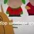 ебать высрала мем южныйпарк южныйпарклучшее