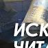 Модуль Искусство читать 29 06 Алексей Арестович Arestovych