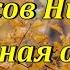 Стихотворение Славная осень Некрасов Николай