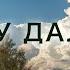 Я иду далеко автор и композитор Виктор Фридрик Христианская песня