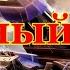 StarCraft Осадный Танк